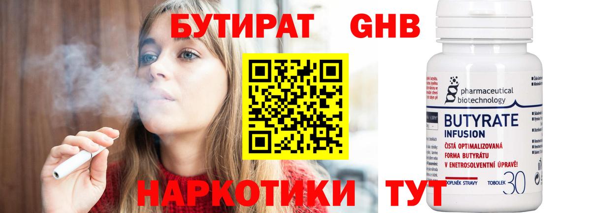 БУТИРАТ 1.4BDO Черняховск